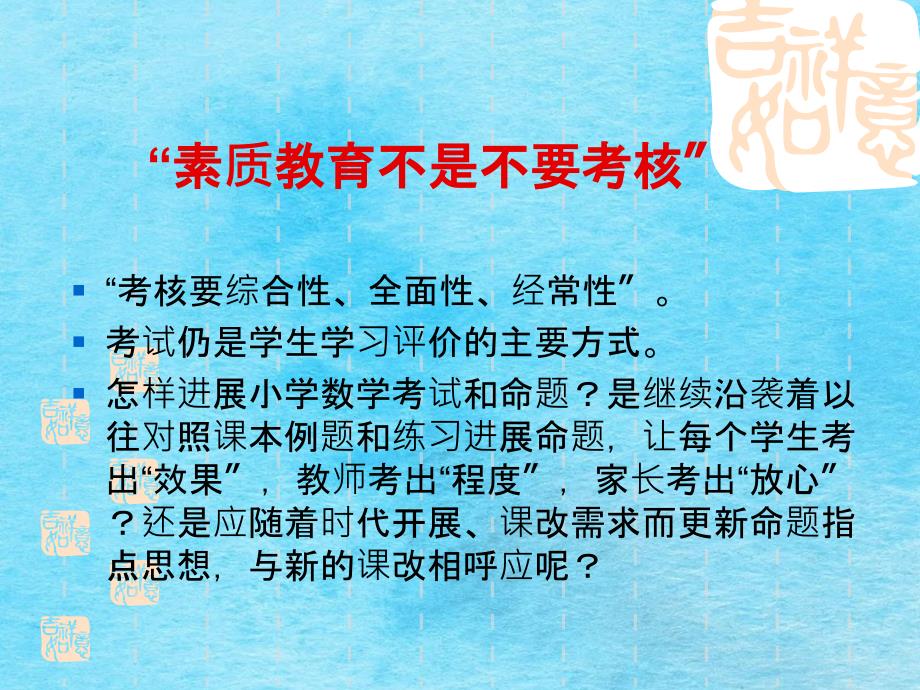 对小学数学考试命题探索与思考ppt课件.ppt_第2页