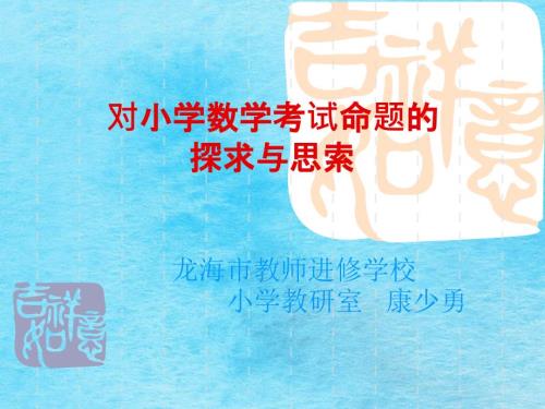 对小学数学考试命题探索与思考ppt课件.ppt