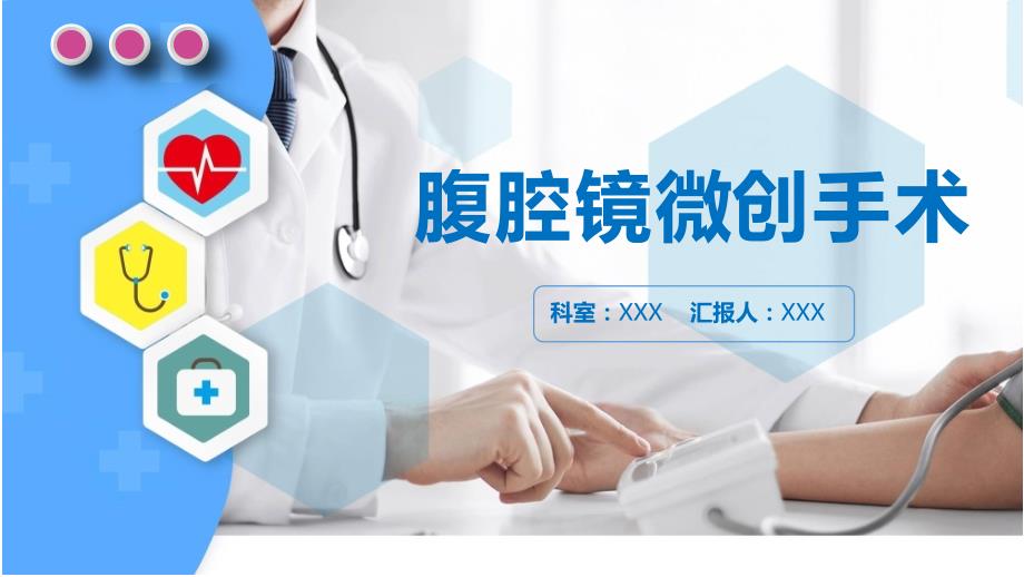 医学汇报腹腔镜微创手术介绍PPT.pptx_第1页