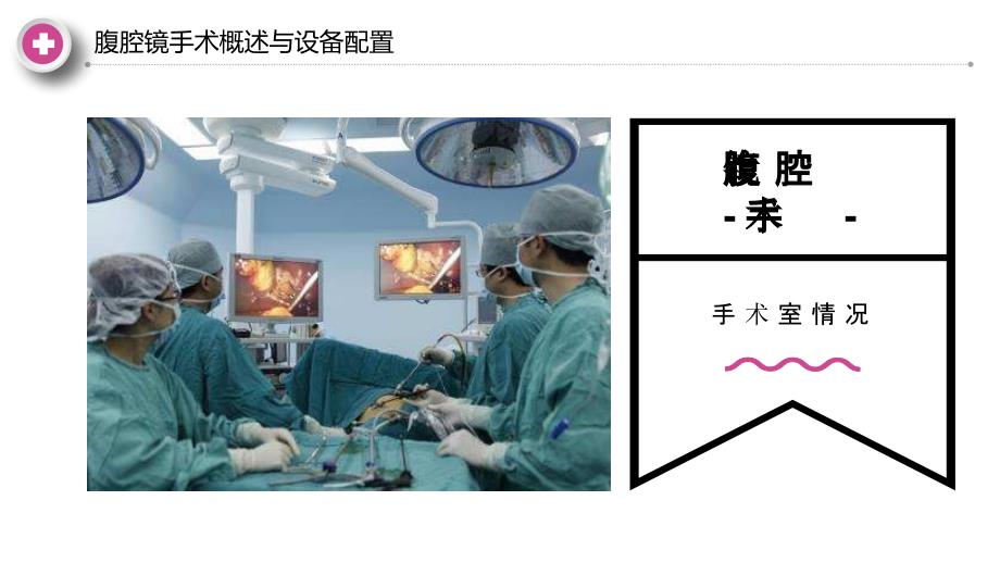 医学汇报腹腔镜微创手术介绍PPT.pptx_第2页