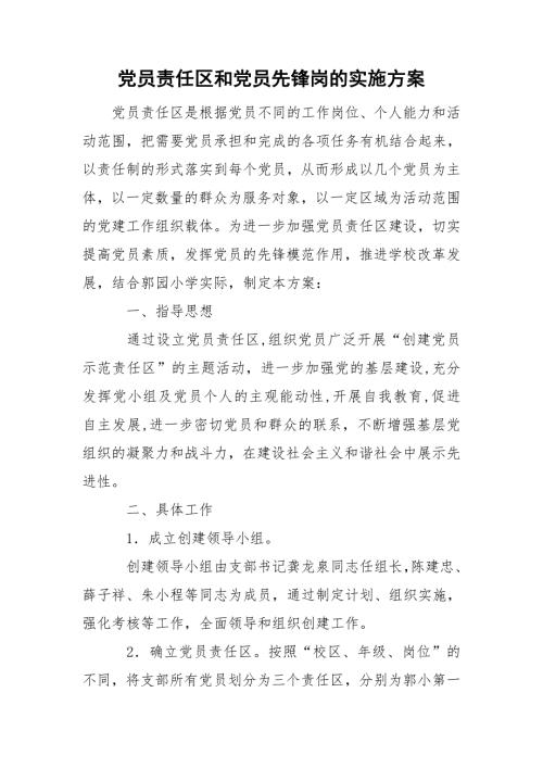 党员责任区和党员先锋岗的实施方案.doc