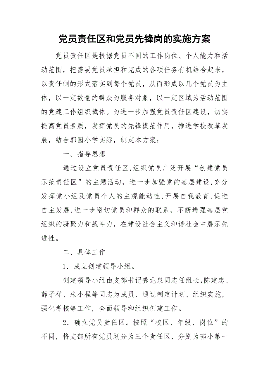 党员责任区和党员先锋岗的实施方案.doc_第1页