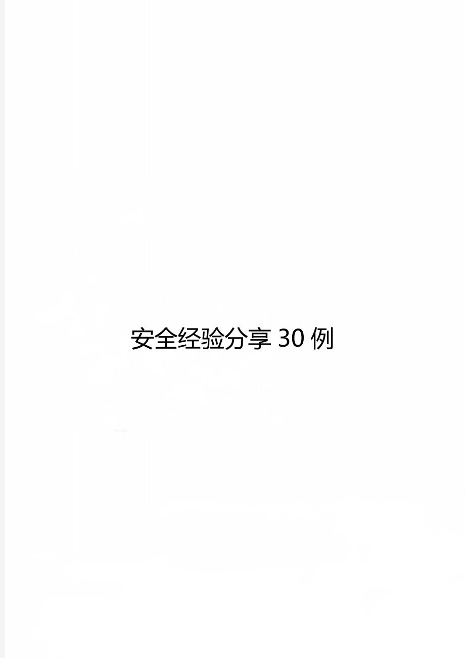 安全经验分享30例.doc_第1页