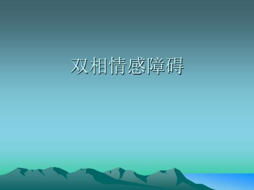 双相情感障碍PPT课件.ppt
