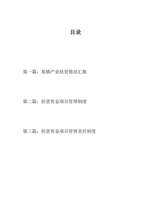 优选乡镇产业扶贫情况汇报扶贫资金项目管理制度责任制度.docx