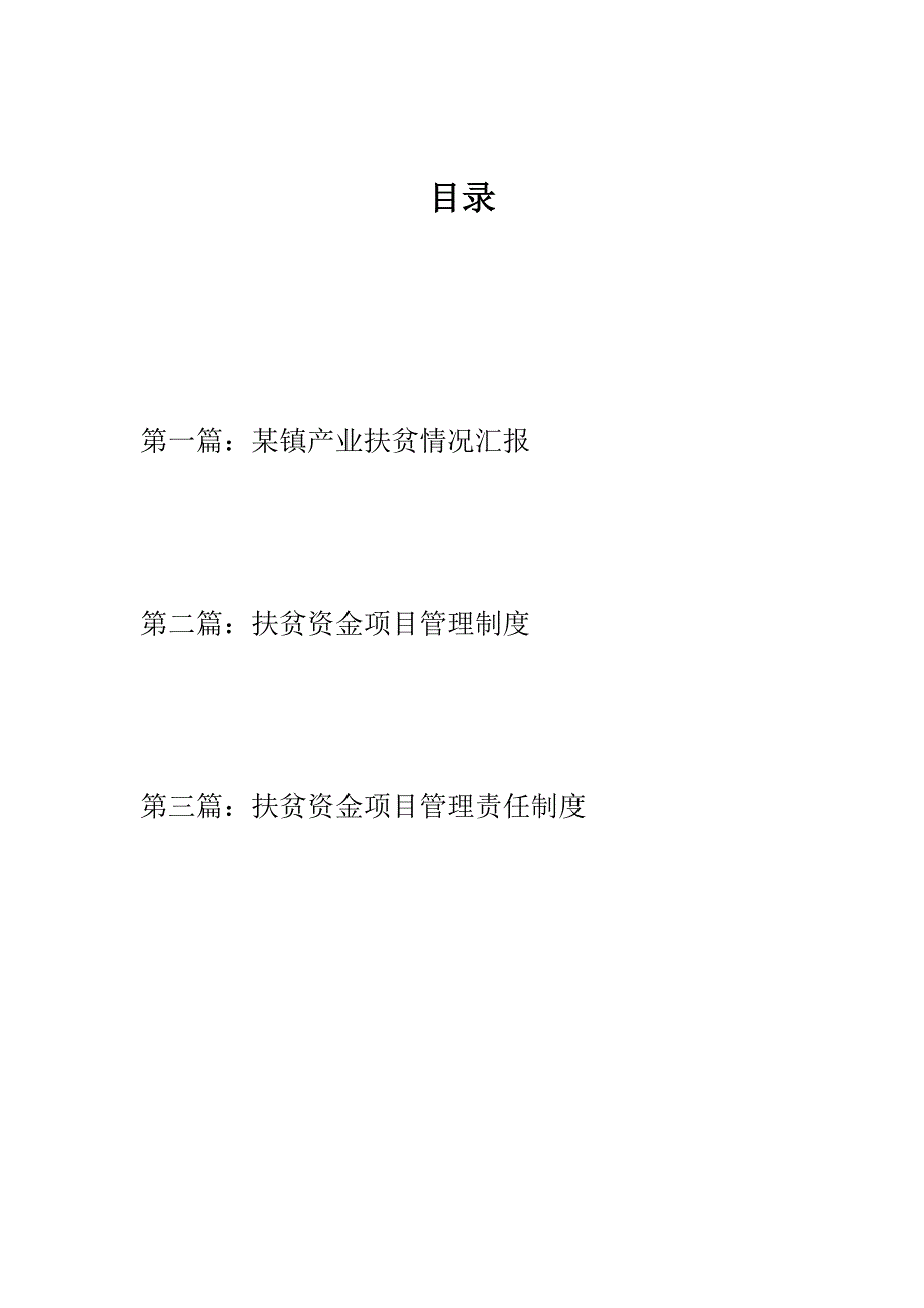 优选乡镇产业扶贫情况汇报扶贫资金项目管理制度责任制度.docx_第1页