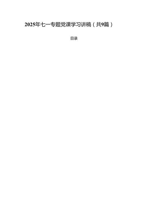 2025年七一专题党课学习讲稿(通用精选9篇).docx
