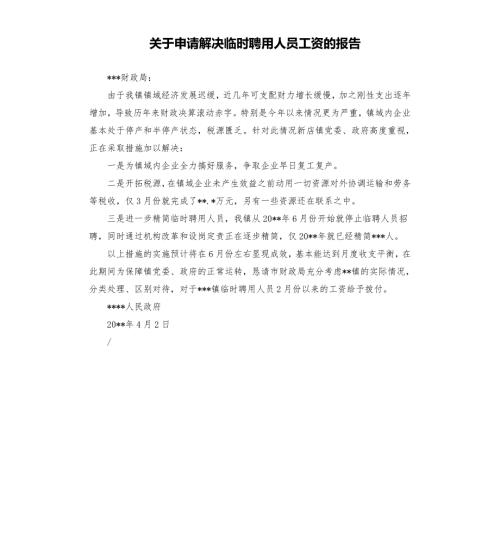关于申请解决临时聘用人员工资的报告.docx