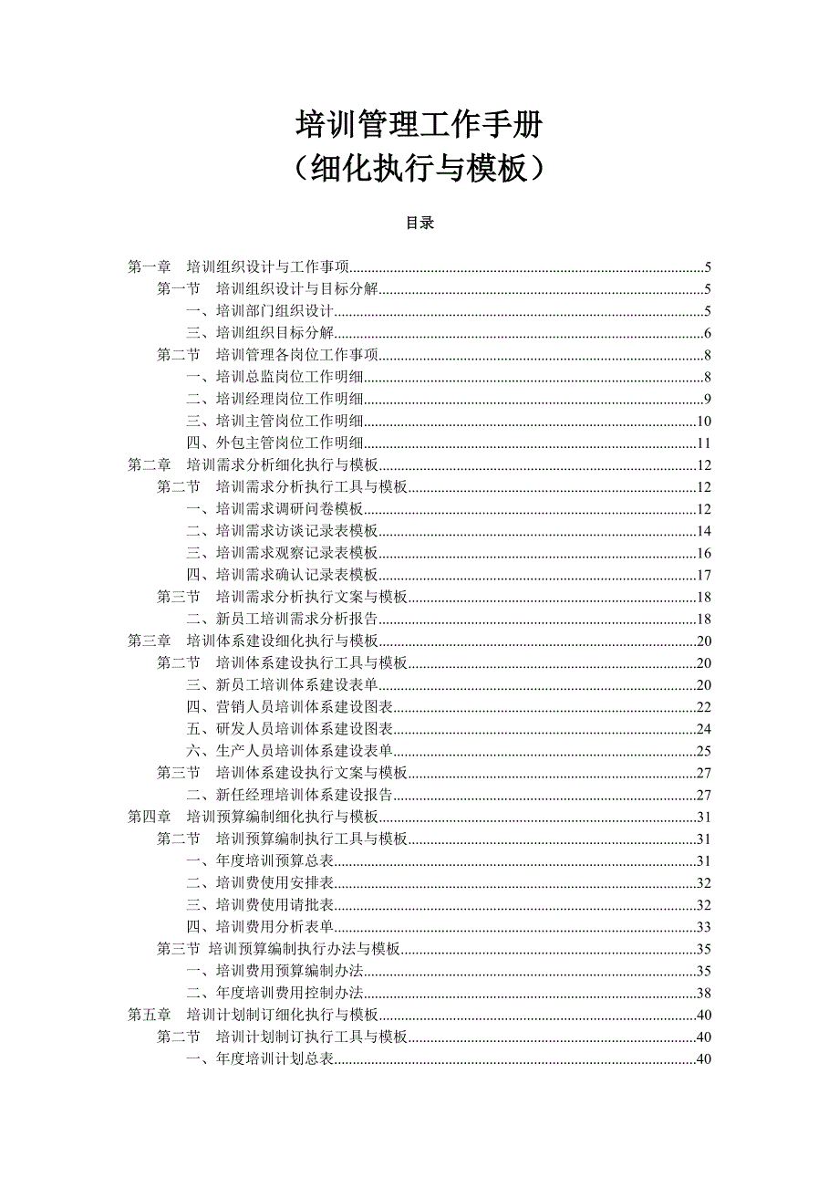 培训管理工作手册.doc_第1页