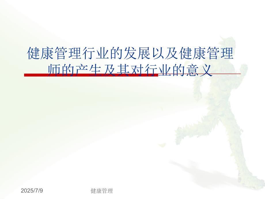 健康管理师PPT课件.pptx_第3页