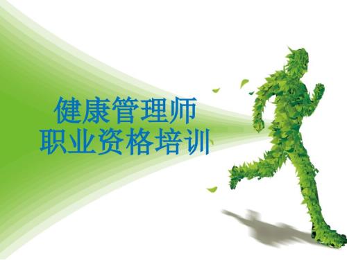 健康管理师PPT课件.pptx