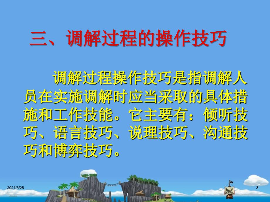 人民调解工作方法与技巧PPT课件.ppt_第3页