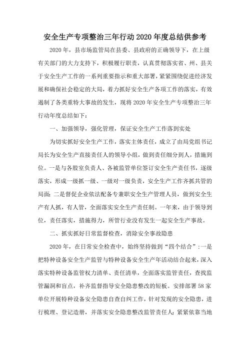 安全生产专项整治三年行动2020总结供参考.docx