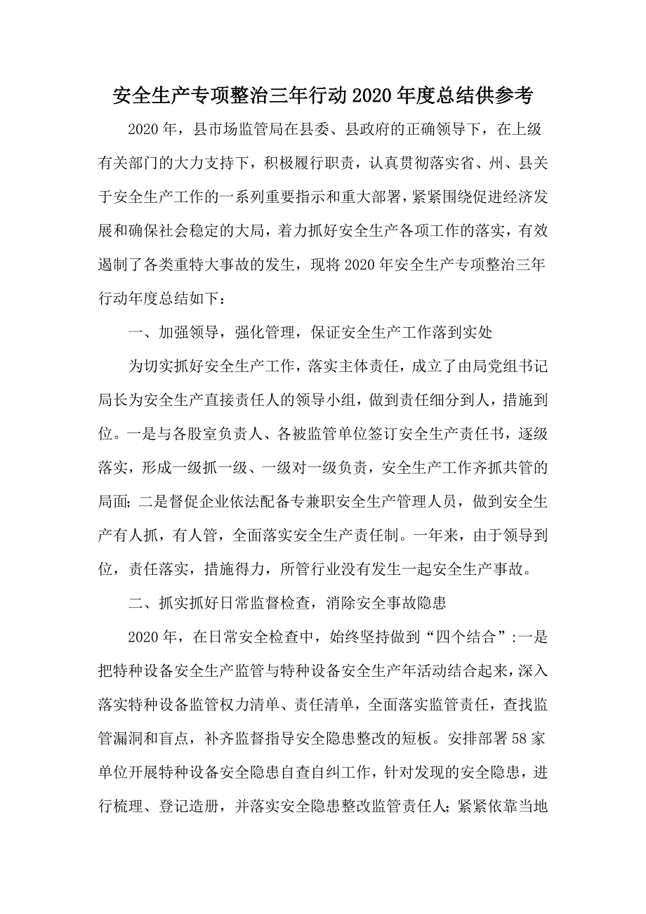 安全生产专项整治三年行动2020总结供参考.docx_第1页
