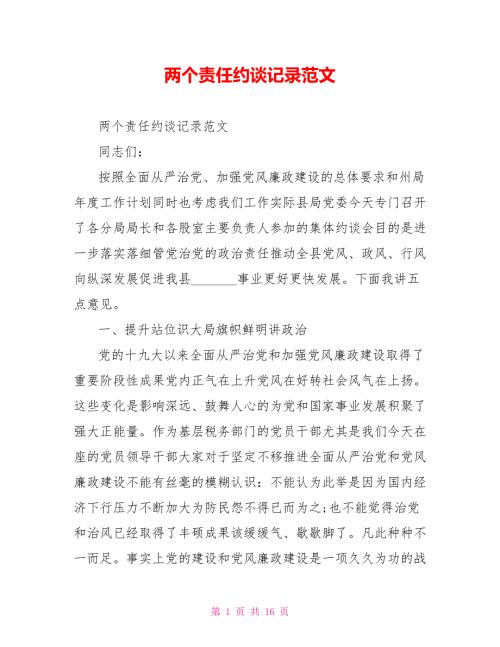 两个责任约谈记录范文.doc