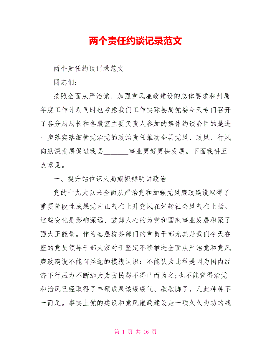 两个责任约谈记录范文.doc_第1页