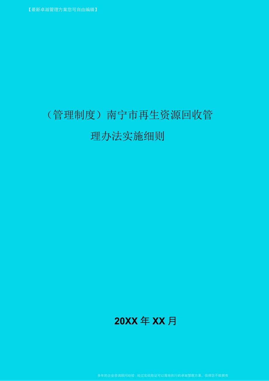 南宁市再生资源回收管理办法实施细则.docx_第1页