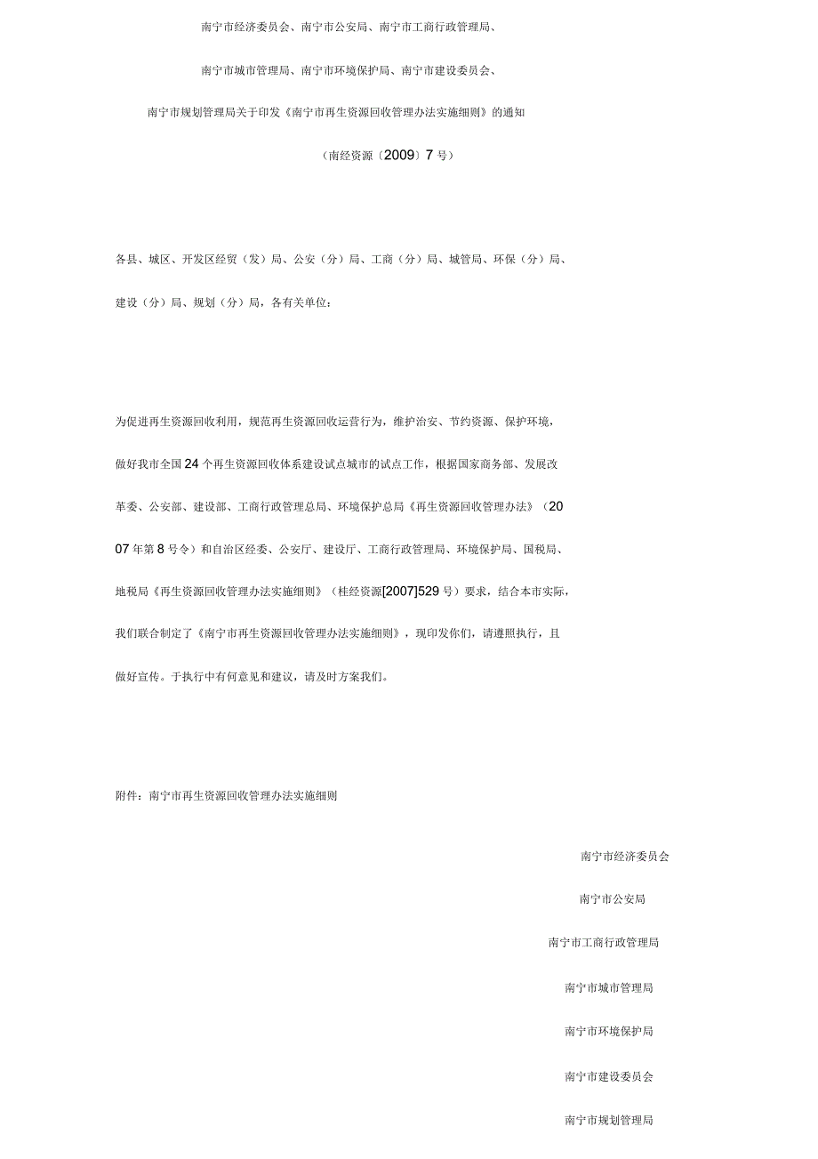 南宁市再生资源回收管理办法实施细则.docx_第2页