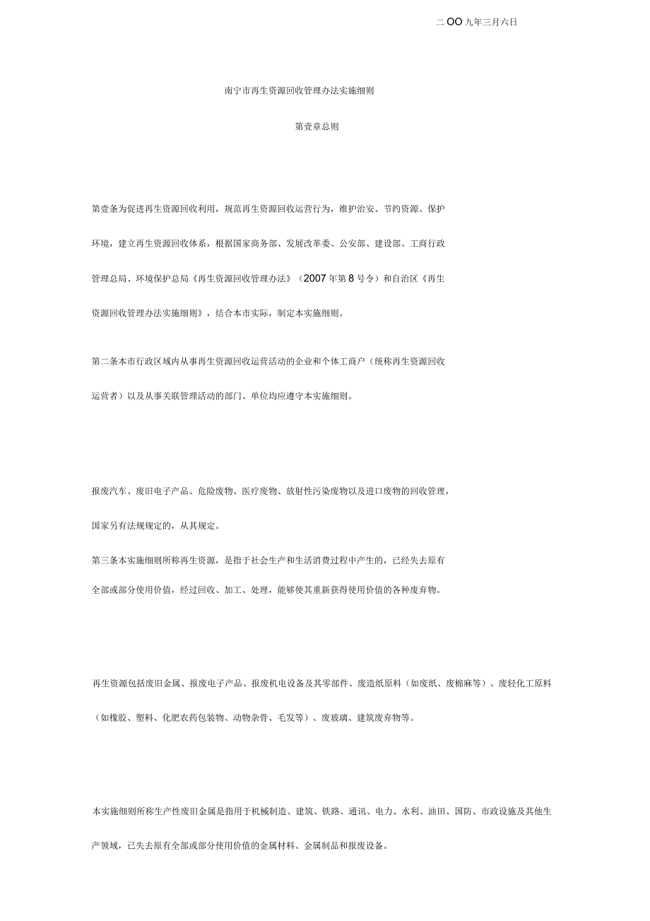 南宁市再生资源回收管理办法实施细则.docx_第3页