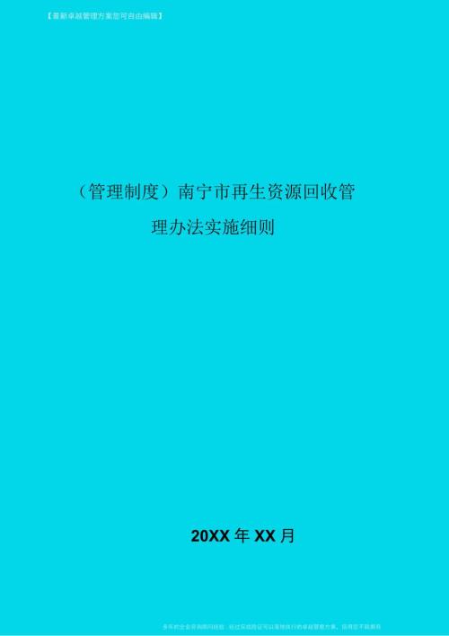 南宁市再生资源回收管理办法实施细则.docx