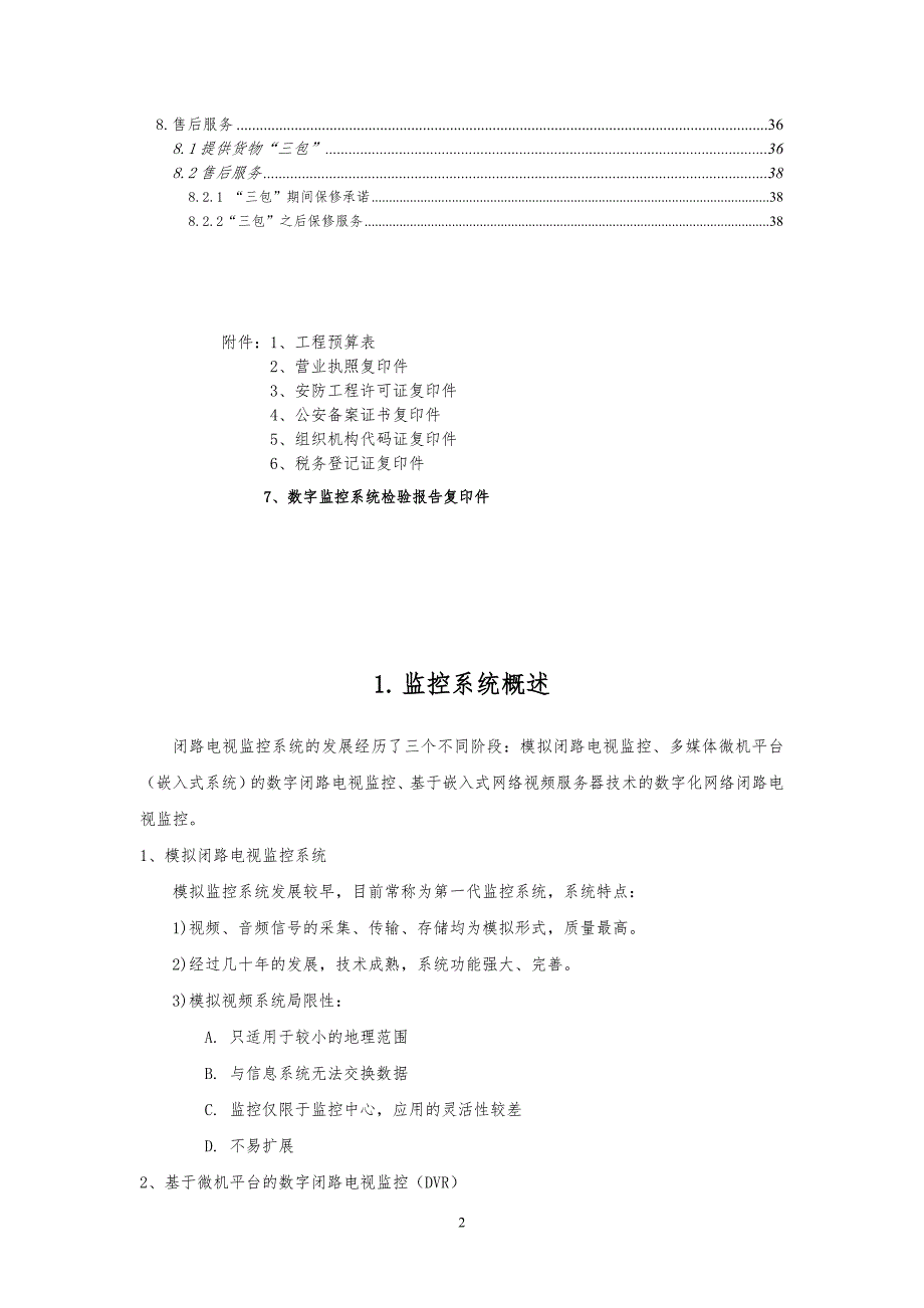 大型视频监控实施方案.doc_第2页