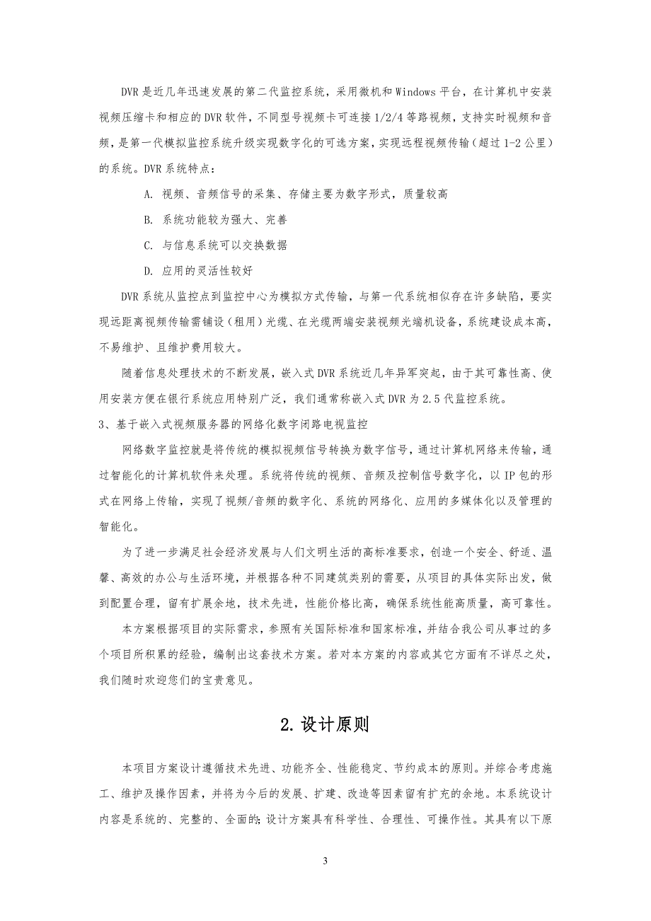 大型视频监控实施方案.doc_第3页
