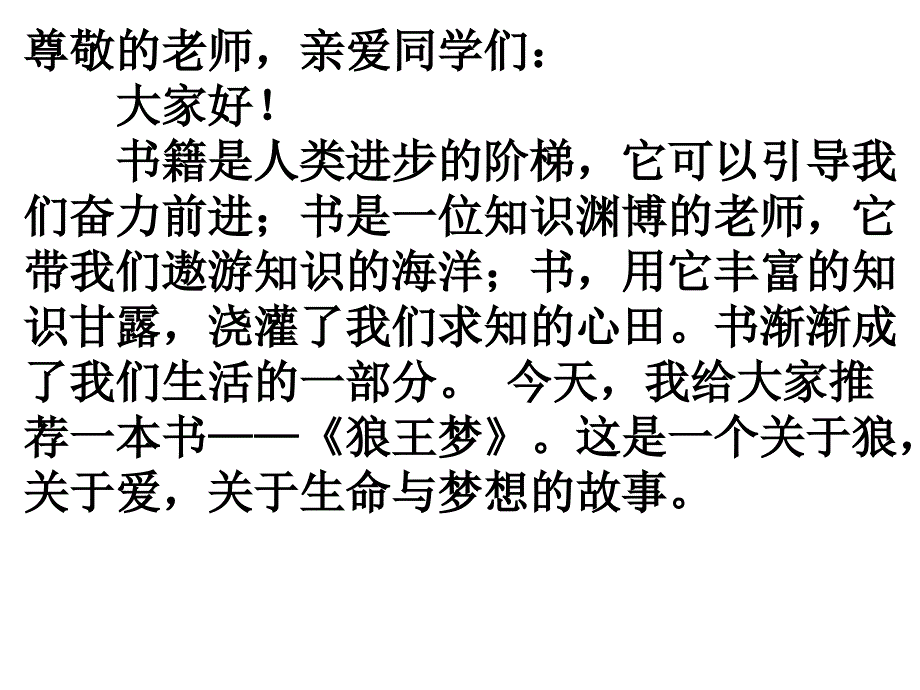 好书推介狼王梦发言稿.ppt_第1页