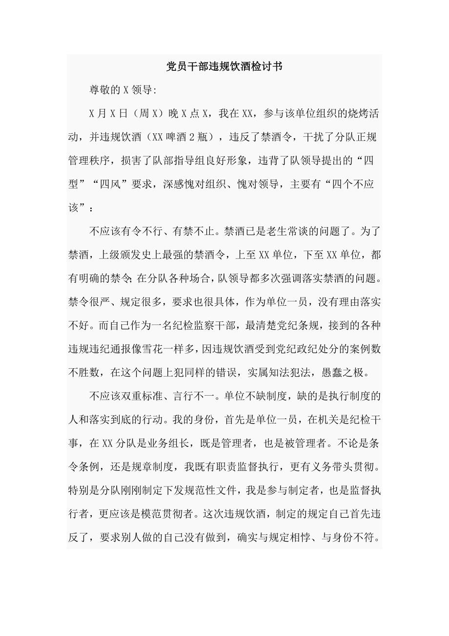 党员干部违规饮酒检讨书四页详细深刻.doc_第1页