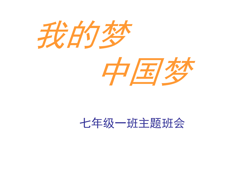 中国梦主题班会PPT课件.ppt_第1页