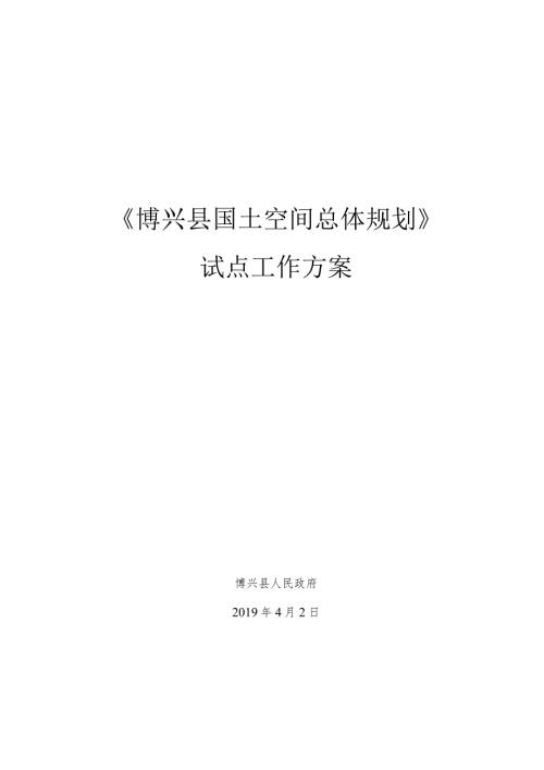 博兴县国土空间总体规划.docx