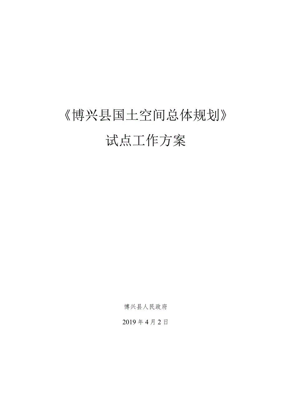 博兴县国土空间总体规划.docx_第1页