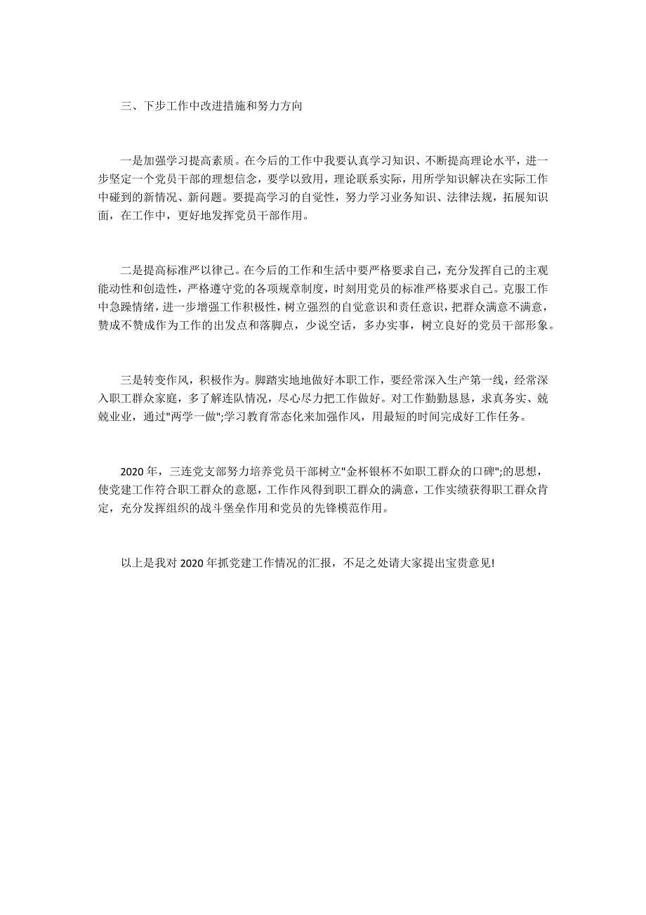 党支部书记抓党建工作述职报告2020.docx_第3页