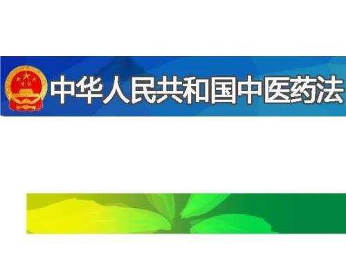 中医药法培训课件PPT课件.ppt