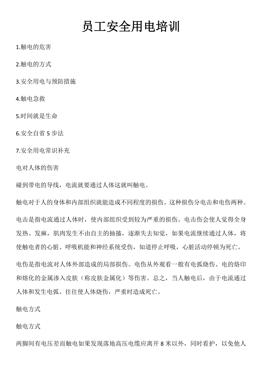 关于企业安全用电知识培训.docx_第1页