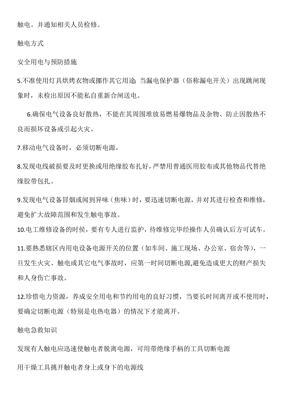 关于企业安全用电知识培训.docx_第2页