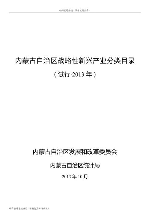内蒙古自治区战略性新兴产业分类目录.doc