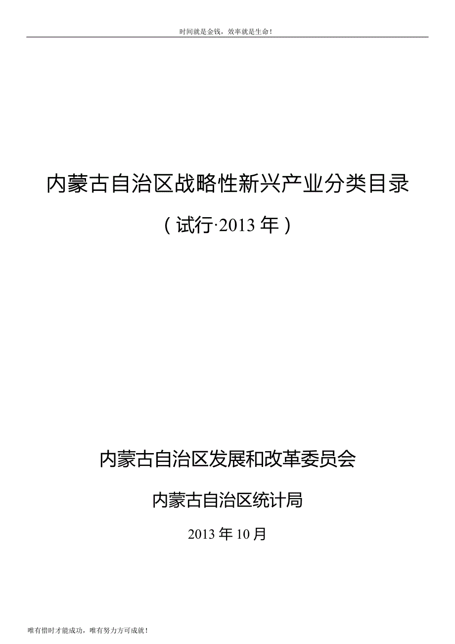 内蒙古自治区战略性新兴产业分类目录.doc_第1页