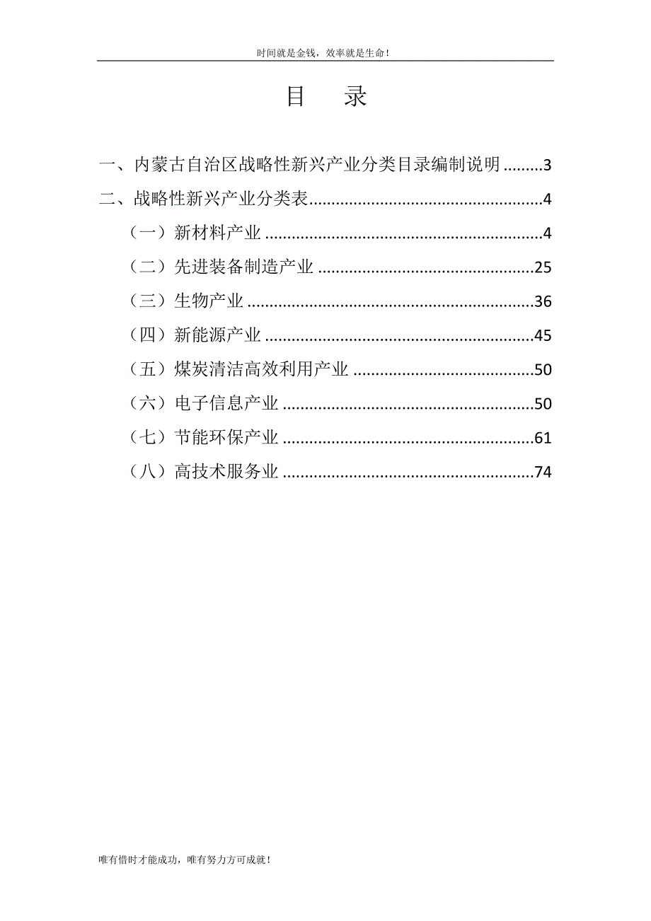 内蒙古自治区战略性新兴产业分类目录.doc_第2页