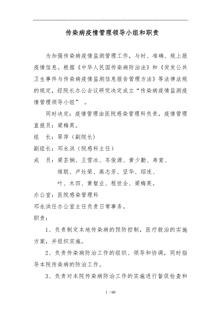 医疗机构传染病管理制度汇总.doc_第1页