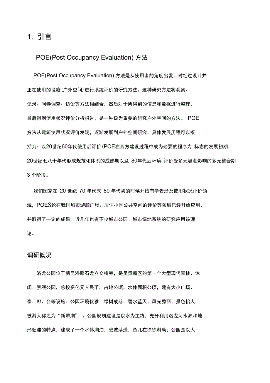 公园调研报告.doc_第2页