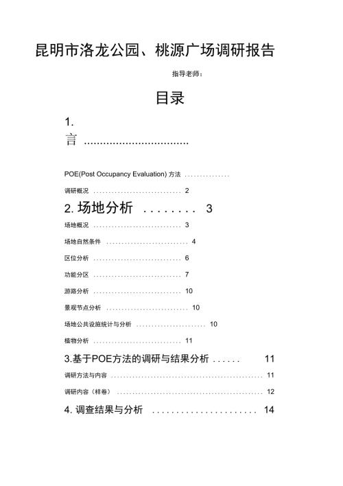 公园调研报告.doc
