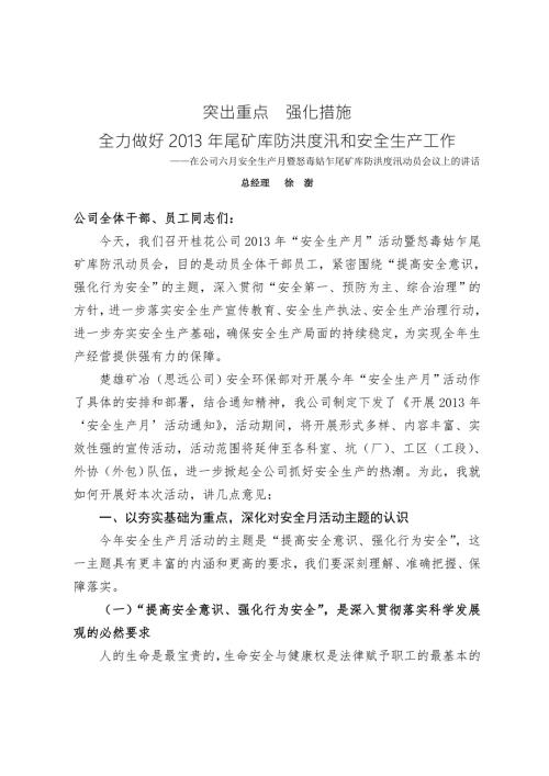 六月安全生产月暨怒毒姑乍尾矿库防洪度汛动员会议上的讲话.doc