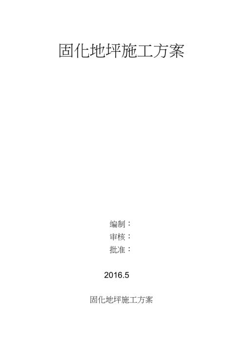固化地坪施工方案完整版.doc