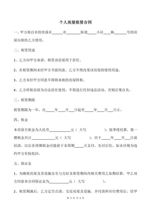 个人房屋租赁合同范本.docx
