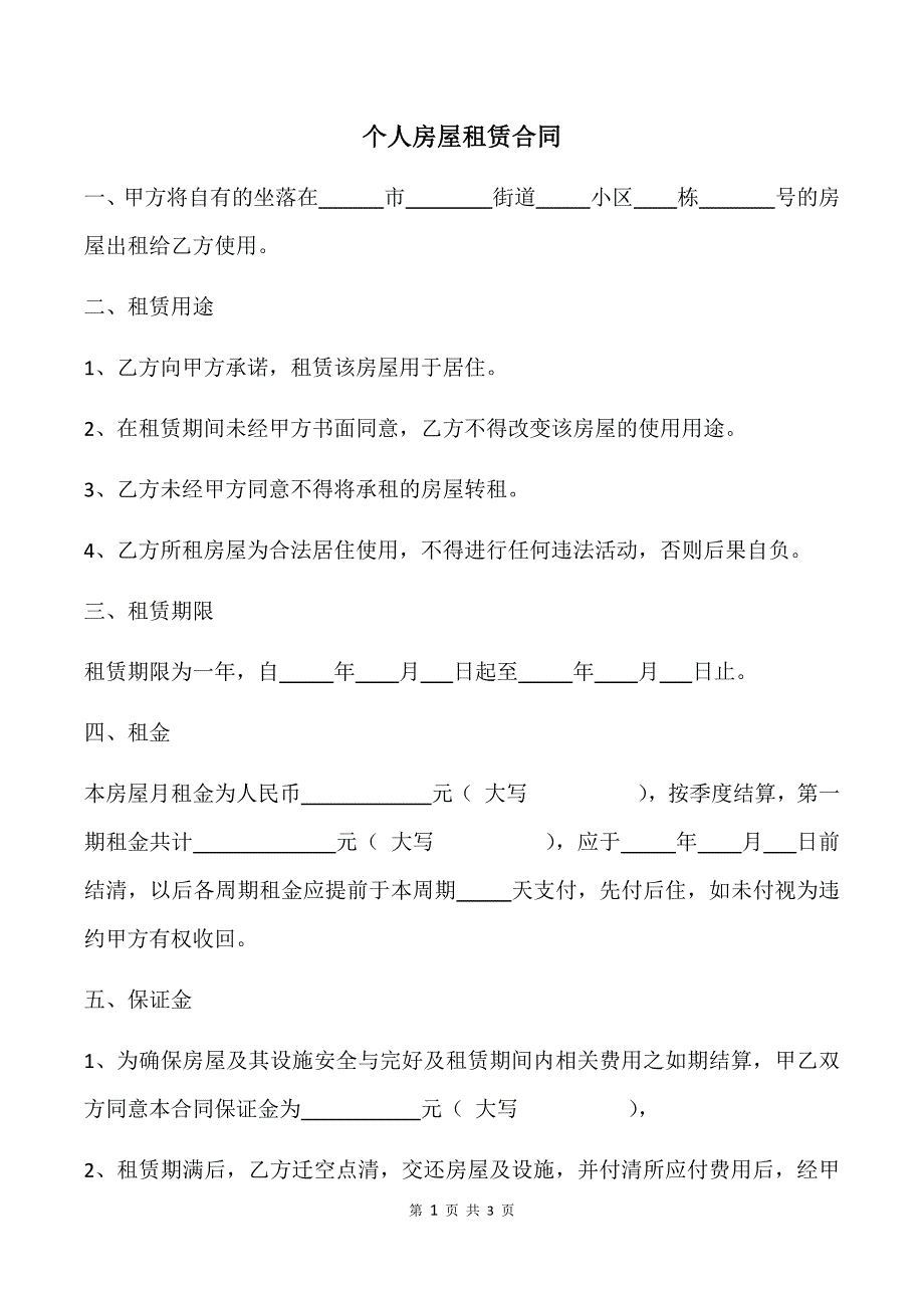 个人房屋租赁合同范本.docx_第1页