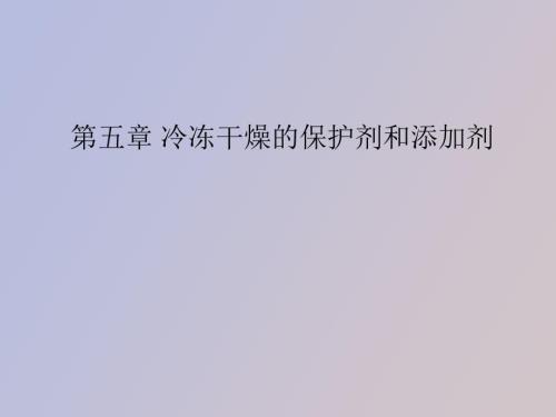 冷冻干燥的保护剂和添加剂.ppt