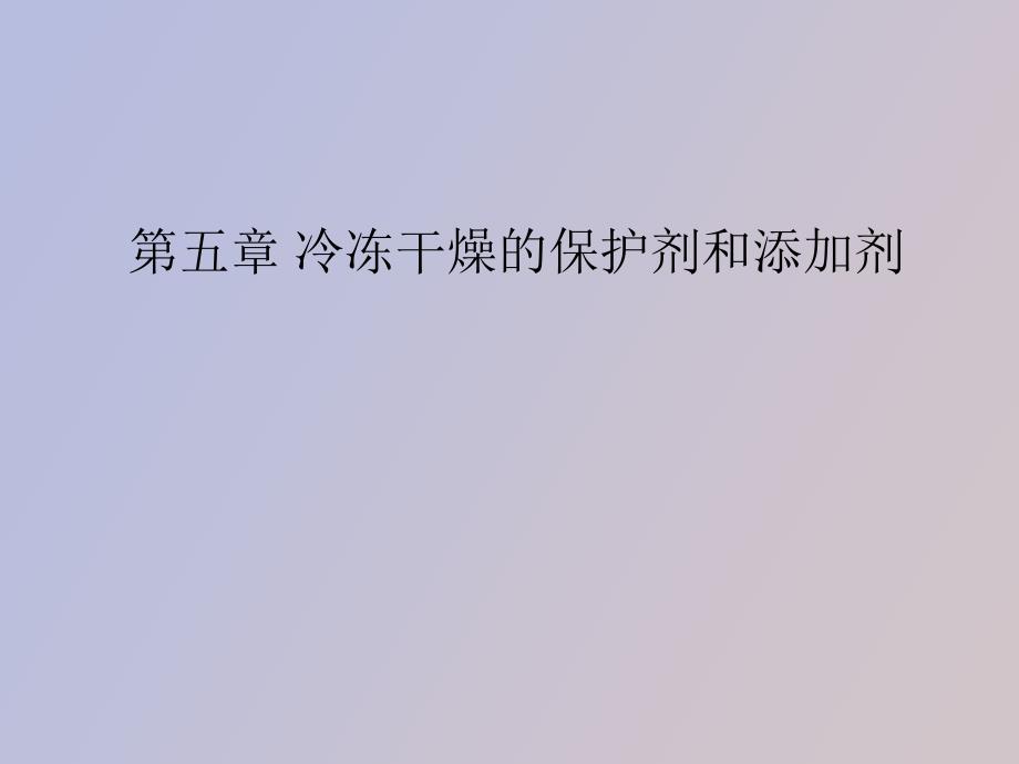 冷冻干燥的保护剂和添加剂.ppt_第1页