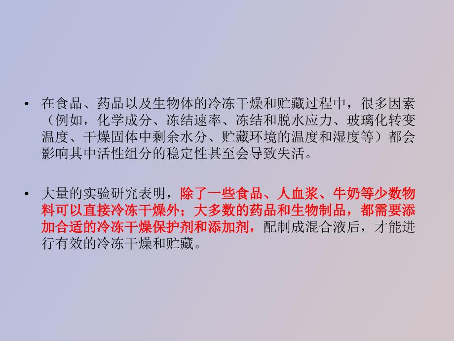 冷冻干燥的保护剂和添加剂.ppt_第2页