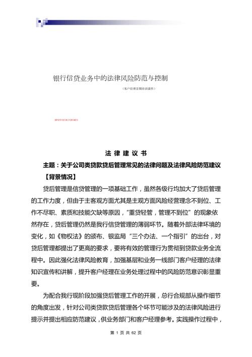 关于公司类贷款贷后管理常见的法律问题及法律风险防范建议.doc