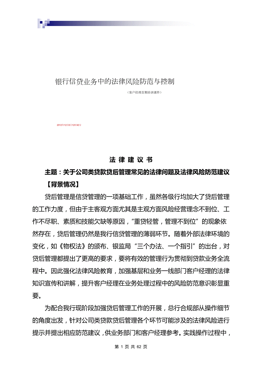 关于公司类贷款贷后管理常见的法律问题及法律风险防范建议.doc_第1页